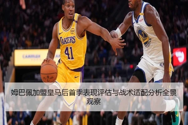 姆巴佩加盟皇马后首季表现评估与战术适配分析全景观察