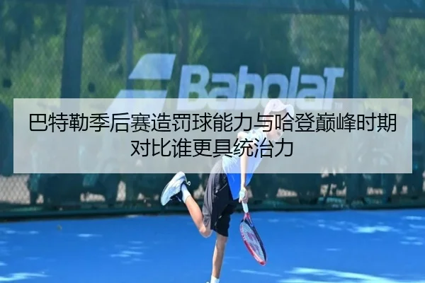 巴特勒季后赛造罚球能力与哈登巅峰时期对比谁更具统治力
