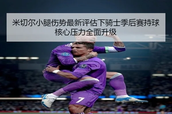 米切尔小腿伤势最新评估下骑士季后赛持球核心压力全面升级