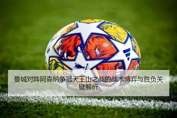 曼城对阵阿森纳争冠天王山之战的战术博弈与胜负关键解析
