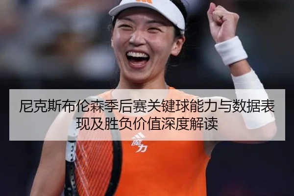 尼克斯布伦森季后赛关键球能力与数据表现及胜负价值深度解读