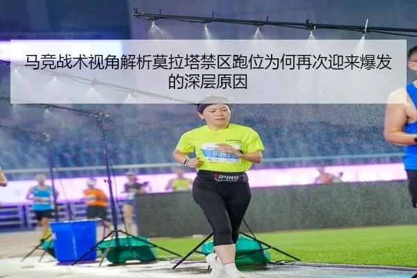 马竞战术视角解析莫拉塔禁区跑位为何再次迎来爆发的深层原因
