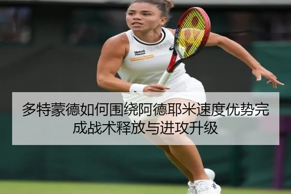 多特蒙德如何围绕阿德耶米速度优势完成战术释放与进攻升级