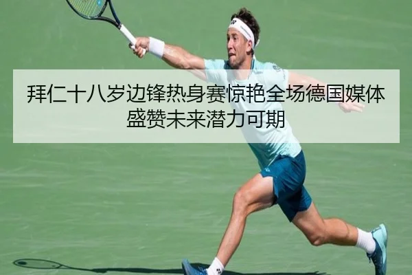 拜仁十八岁边锋热身赛惊艳全场德国媒体盛赞未来潜力可期